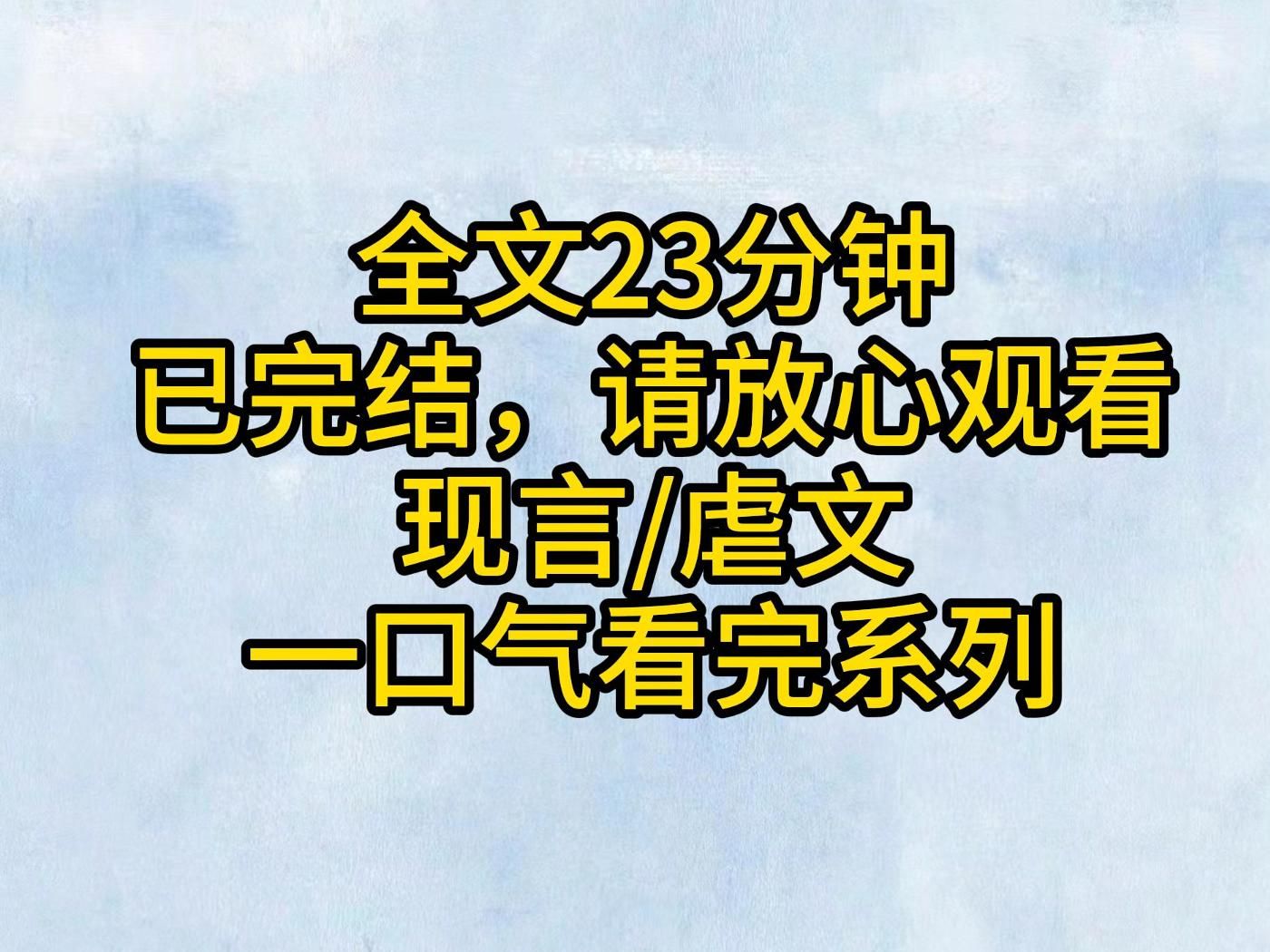 [图]（全文已完结）什么是遗憾呢？是死之前没感受到爱比较遗憾呢，还是被爱之后却要死了更让人遗憾？