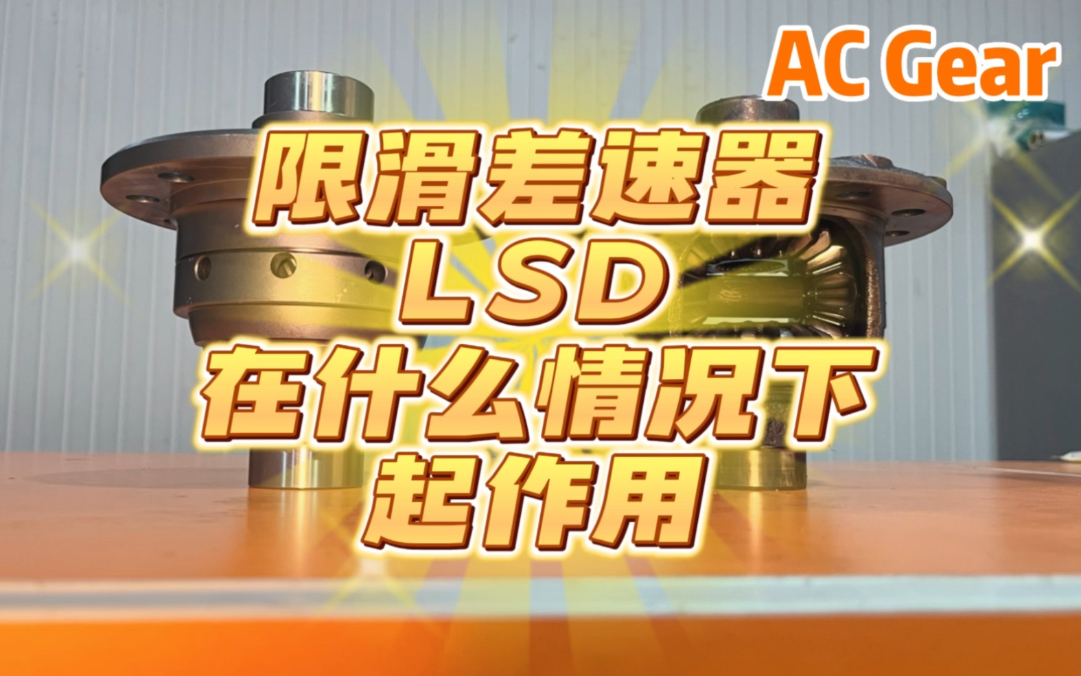 限滑差速器 LSD 在什么情况下起作用哔哩哔哩bilibili