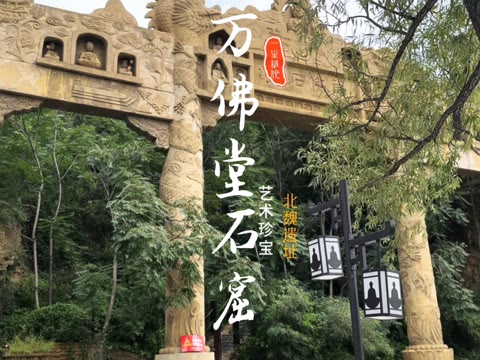 万佛堂石窟 距今有1500多年历史的国宝级石窟 万佛堂石窟开凿于北魏