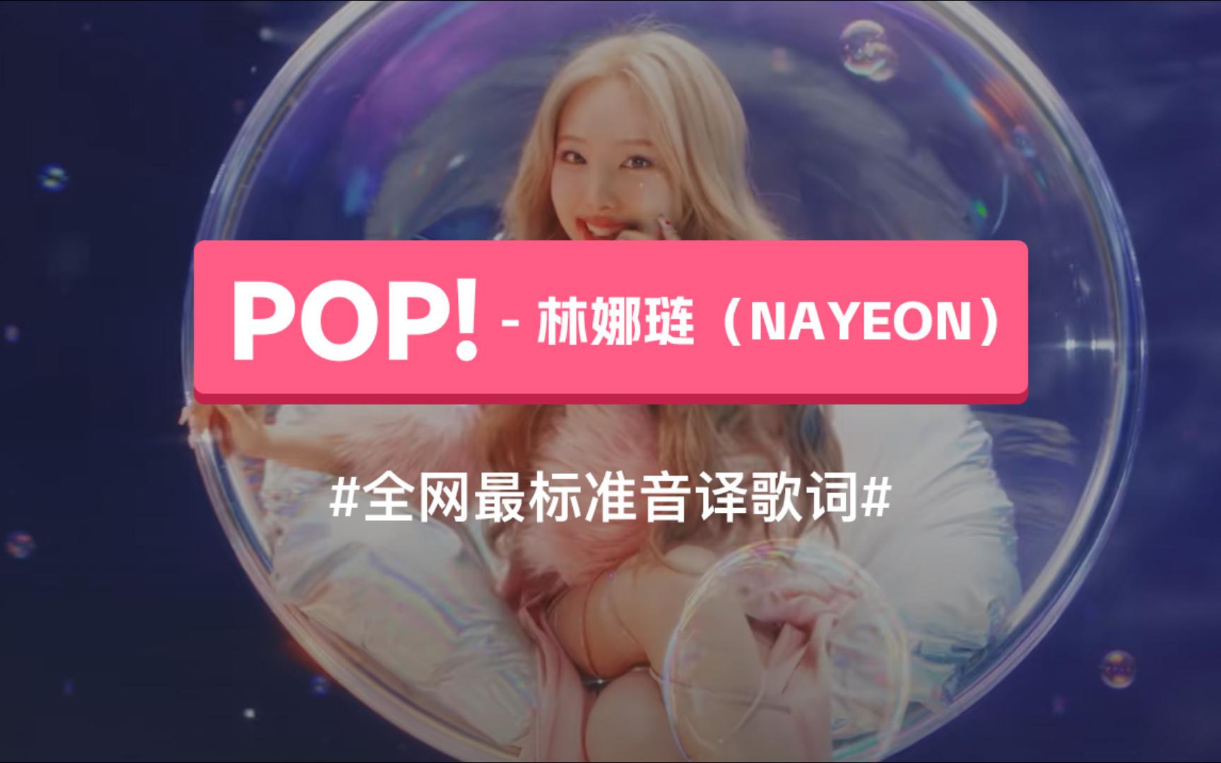 《POP!》 林娜琏(NAYEON)韩语谐音歌词,标准音译教学哔哩哔哩bilibili