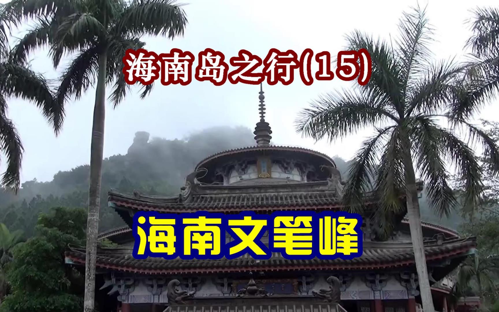 【竹林影音】海南岛之行(15)—海南文笔峰,方圆200公里内唯一的山.哔哩哔哩bilibili