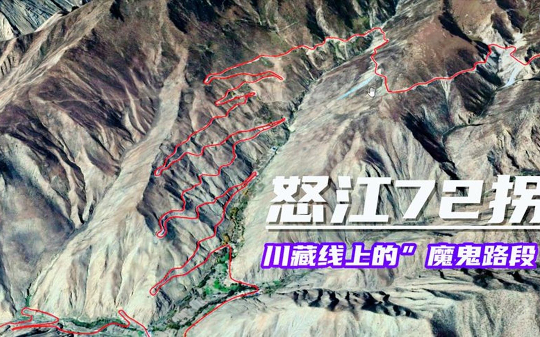 卫星地图看川藏线最危险的怒江72拐,一百多个弯道,你敢挑战吗?
