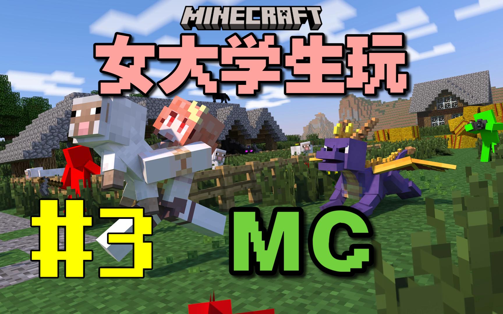 女大学生玩MC原版生存#03:胆战心惊盖了个房子【我的世界Minecraft】我的世界