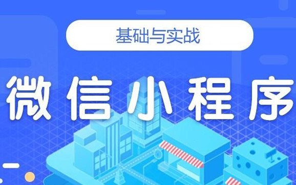 2021年最新微信小程序项目实战教程,从入门到精通,零基础入门小程序开发【配置素材+源码+笔记】哔哩哔哩bilibili