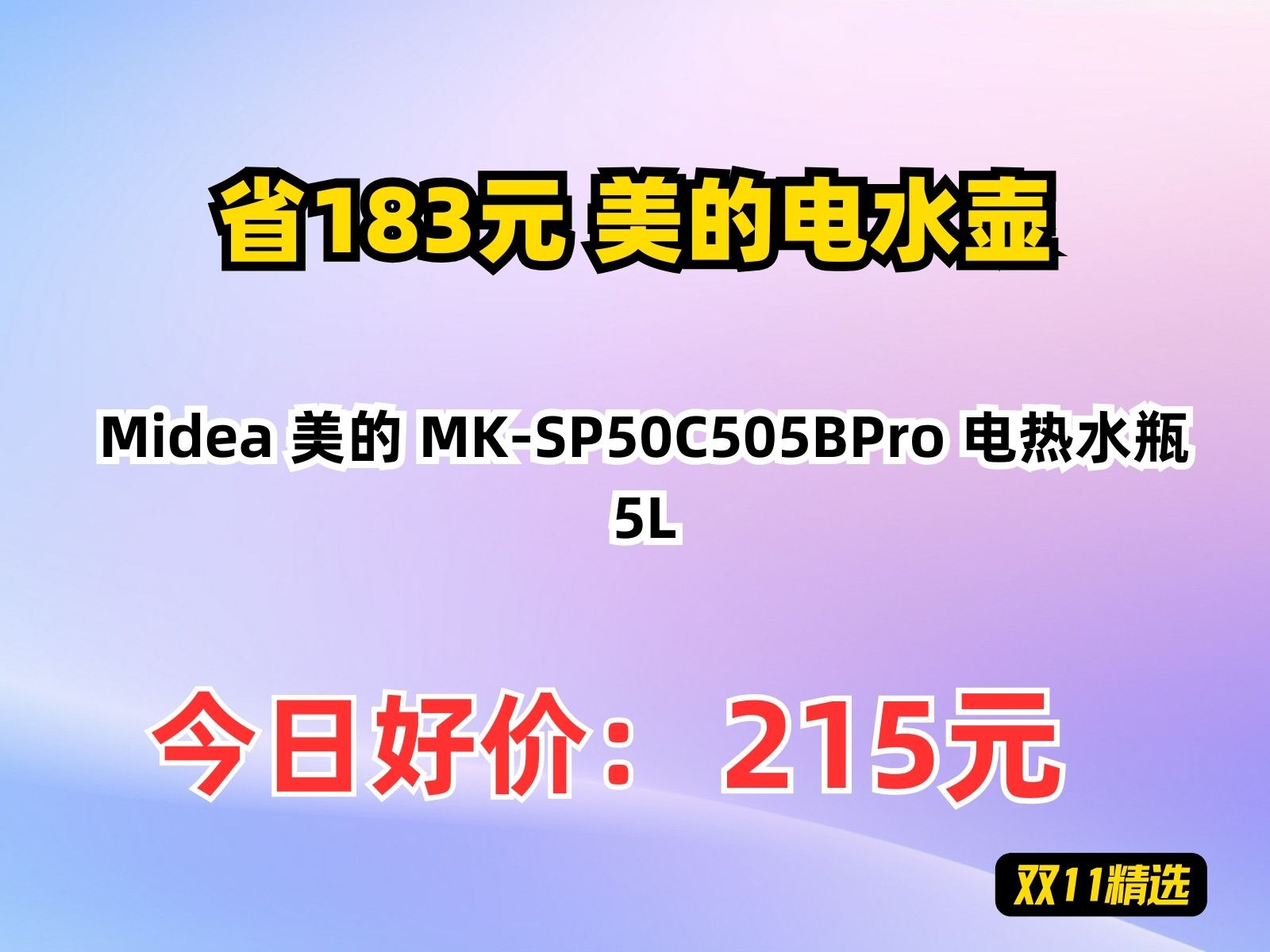 【省183.6元】美的电水壶Midea 美的 MKSP50C505BPro 电热水瓶 5L哔哩哔哩bilibili