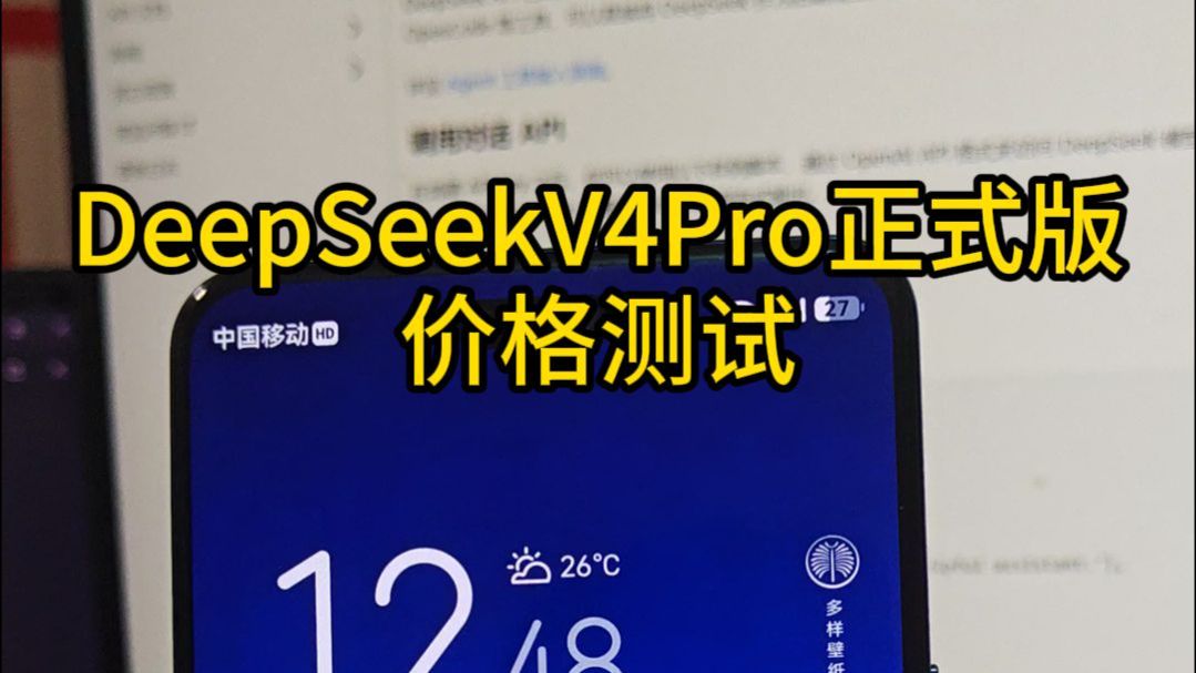 Deepseek V4 Pro正式版价格测试
