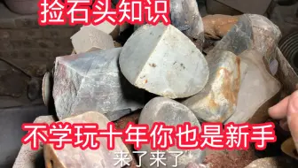 捡石头知识，不学玩十年你也是新手，很简单我来教你