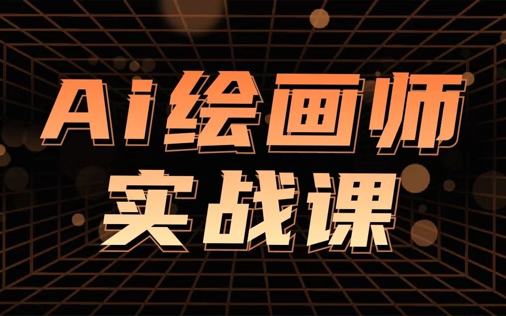 设计师ai绘画实战课,百万粉丝的设计博主,教你用ai做设计