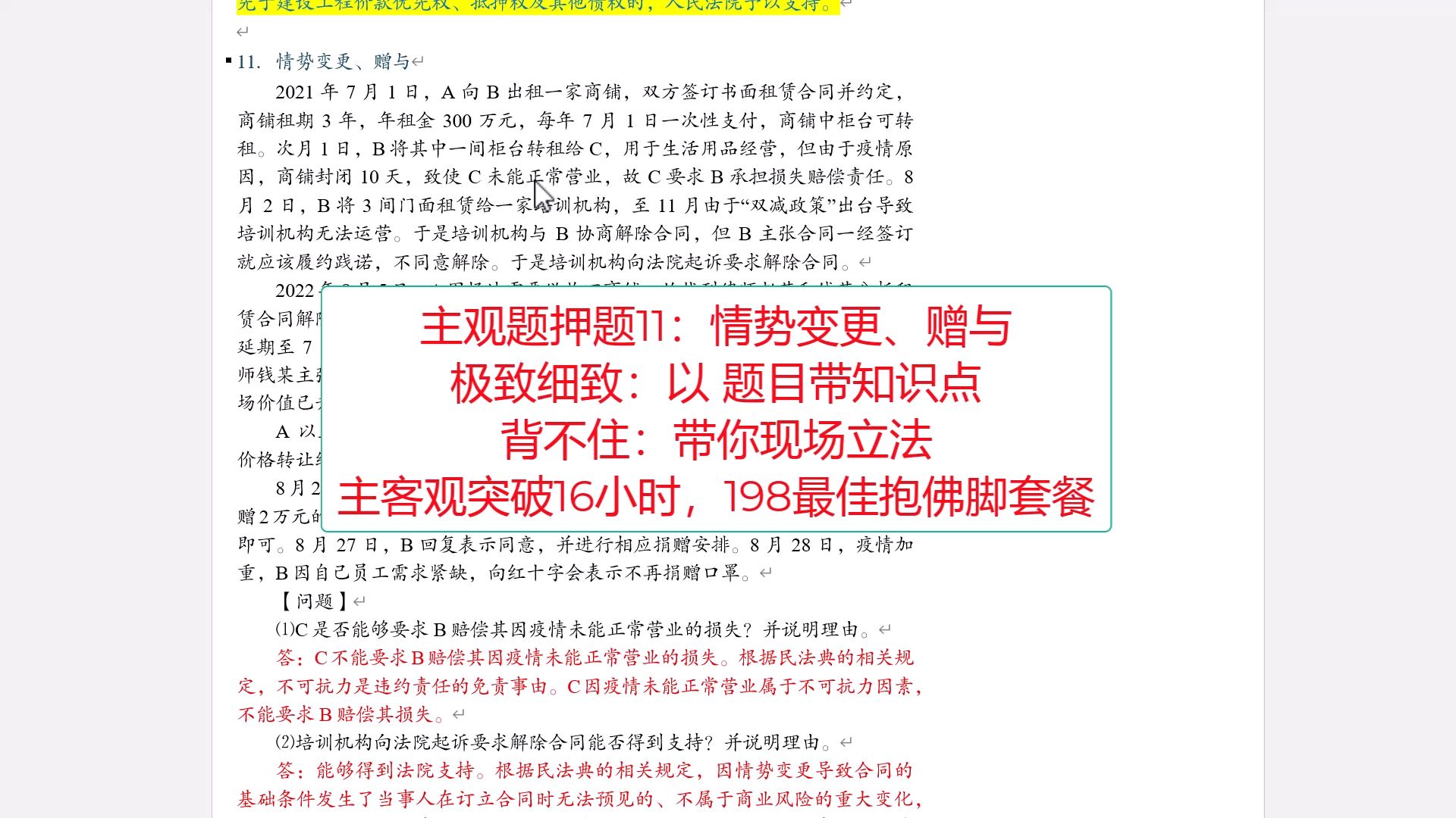 2024CPA经济法主观题押题11:广范围带押题(情势变更、赠与)哔哩哔哩bilibili