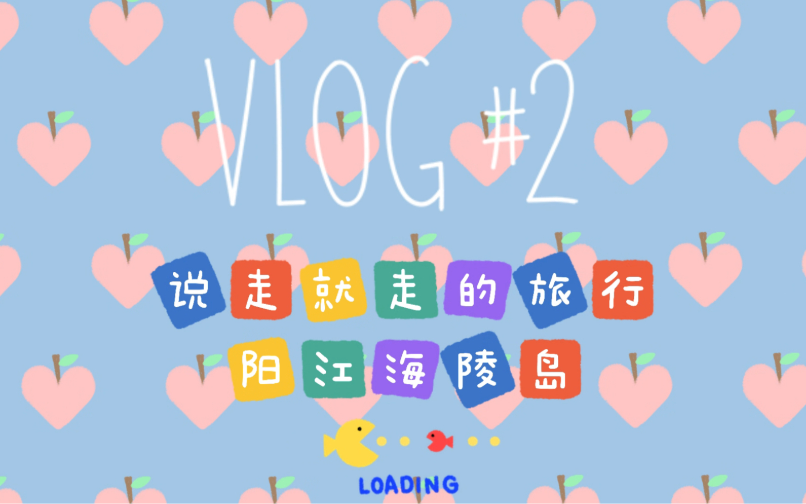 Vlog#02|阳江 海陵岛|两天两夜|广州周边自驾游哔哩哔哩bilibili