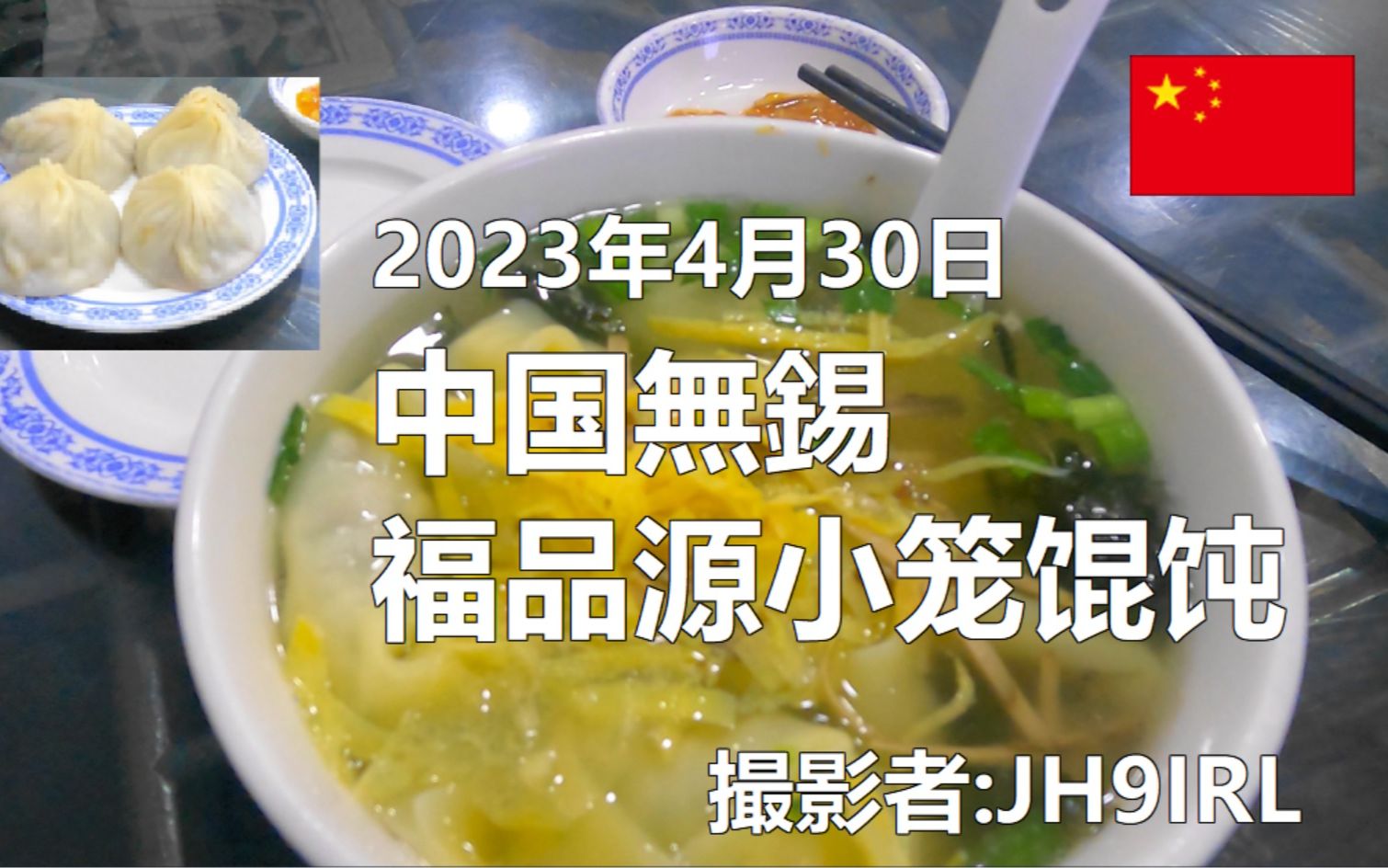 20230430中国無錫福品源