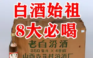 Download Video: 中国最牛白酒品牌，8款经典产品，一半不超60元