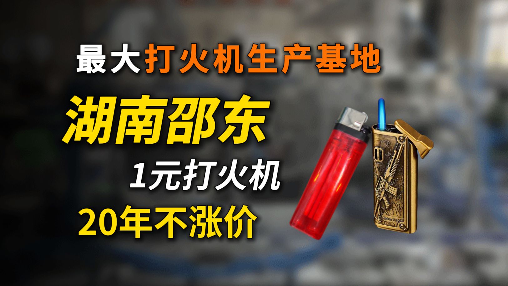 【第39期】20年过去,1元打火机还是1元,不是没钱赚,而是技术更牛了!哔哩哔哩bilibili