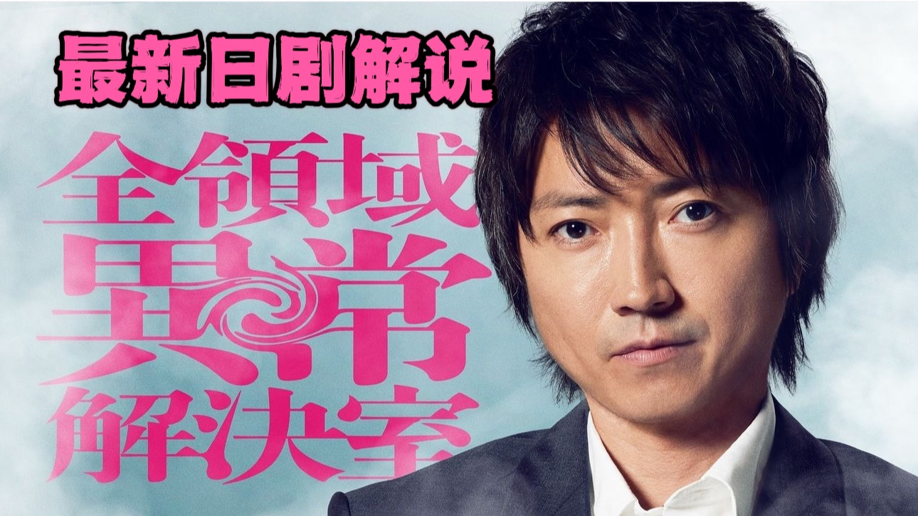 藤原龙也主演2024最新悬疑刑侦日剧 《全领域异常解决室》剧情解说p1