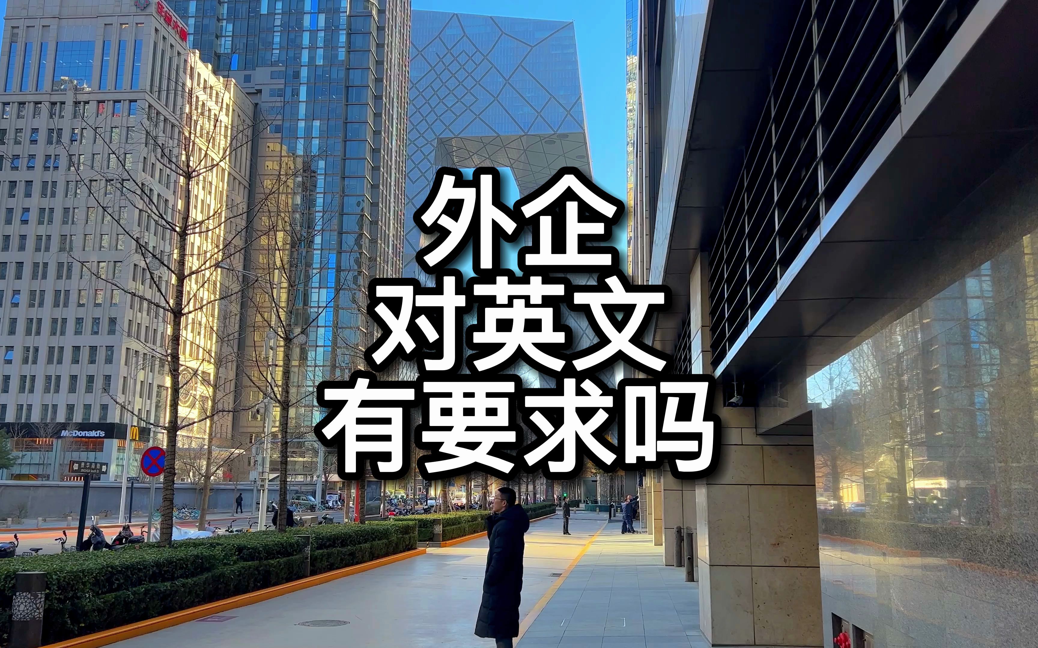 外企对英文要求真的很高吗?哔哩哔哩bilibili