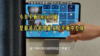 Télécharger la video: 小米平板6Max可能是最适合的智能家居平板中控屏