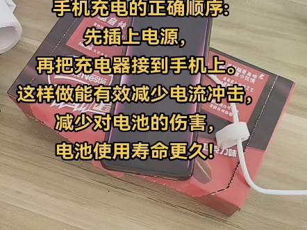 手机充电的正确顺序:先插上电源,再把充电器接到手机上.这样做能有效减少电流冲击,减少对电池的伤害,电池使用寿命更久!#充电器 #电工知识 #零基...