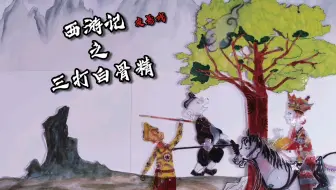 【定格动画】伪皮影戏 西游记之三打白骨精（重置优化版）