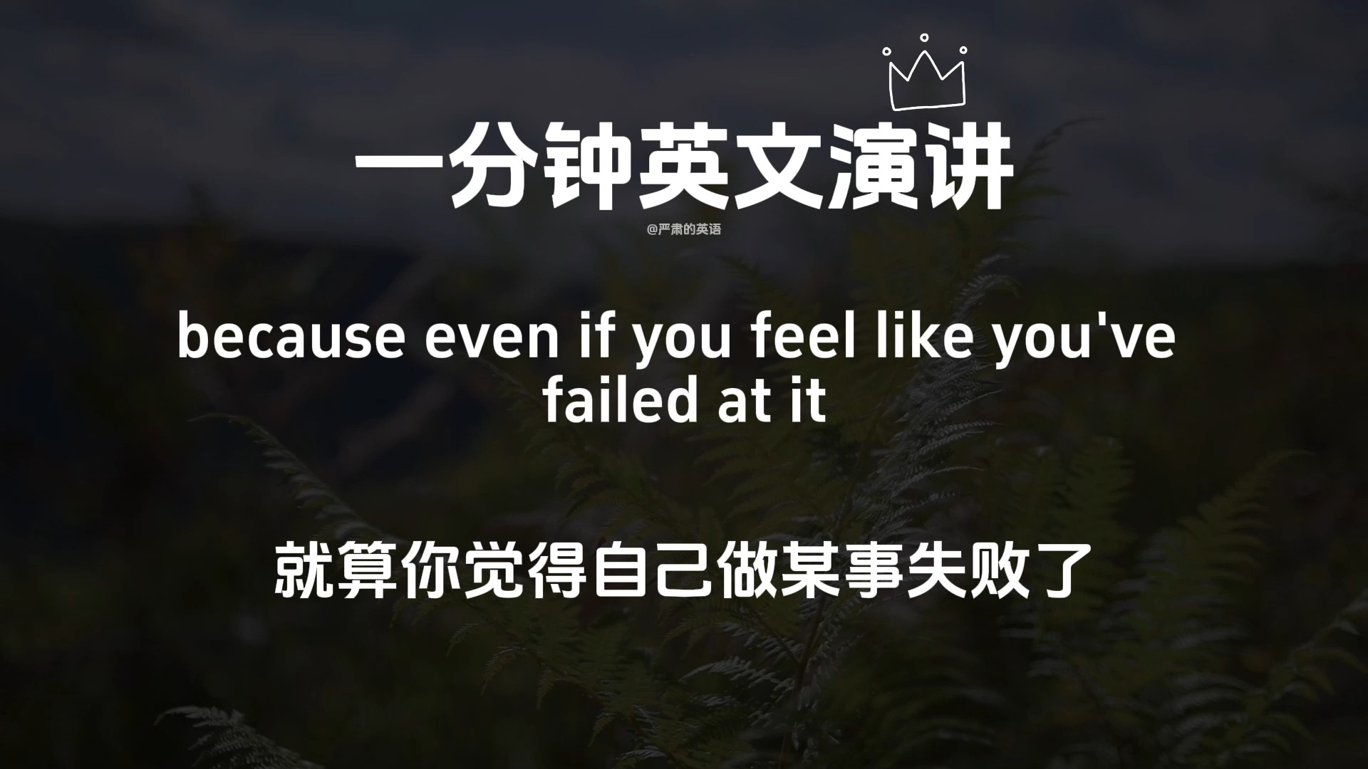 一分钟英文演讲第370集:永远不要害怕失败!