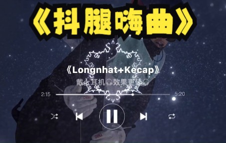 [图]《Longnhat+Kecap》超强越南鼓混音 三秒上头 抖腿嗨曲