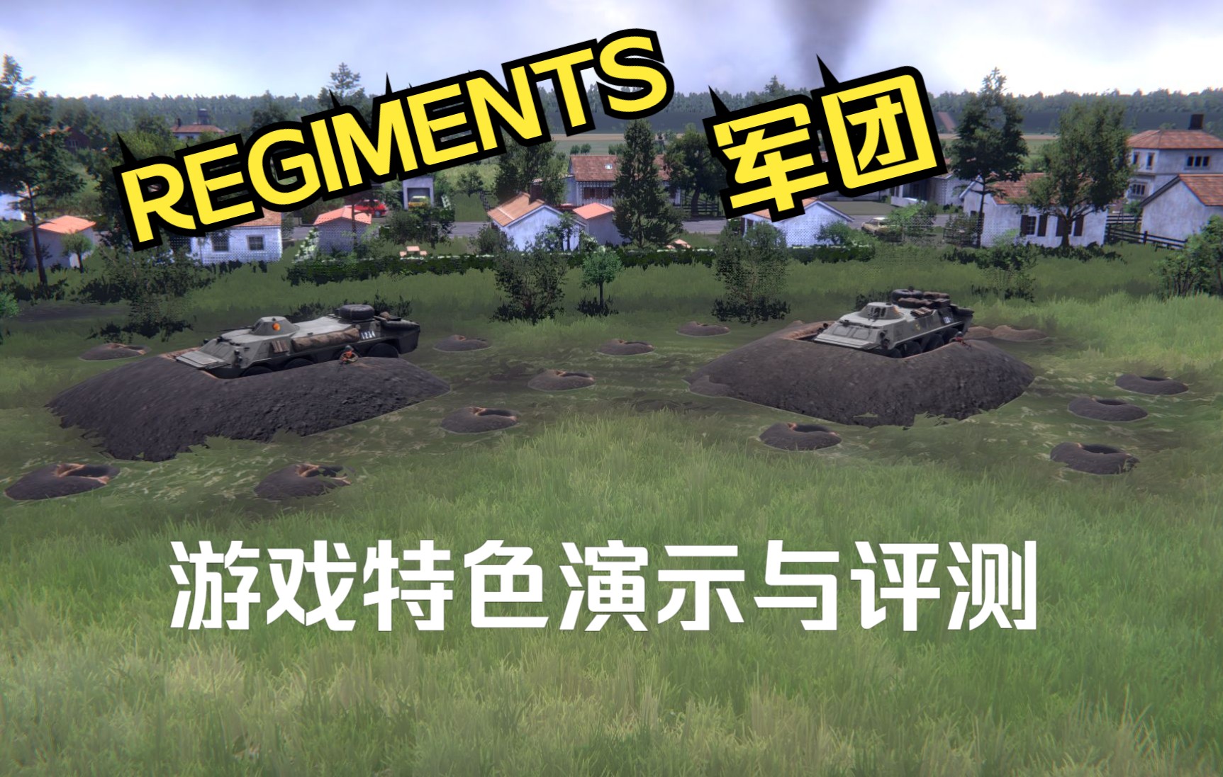 【新游前先看】《军团》(Regiments)特色演示与评测