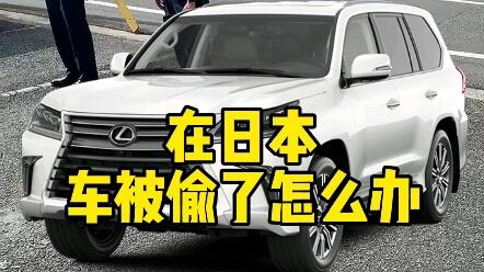 在日本 车被偷了怎么办 日本生活 雷克萨斯570 海外生活大不同 哔哩哔哩