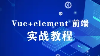 09《Vue+element 前端实战教程》 首页布局