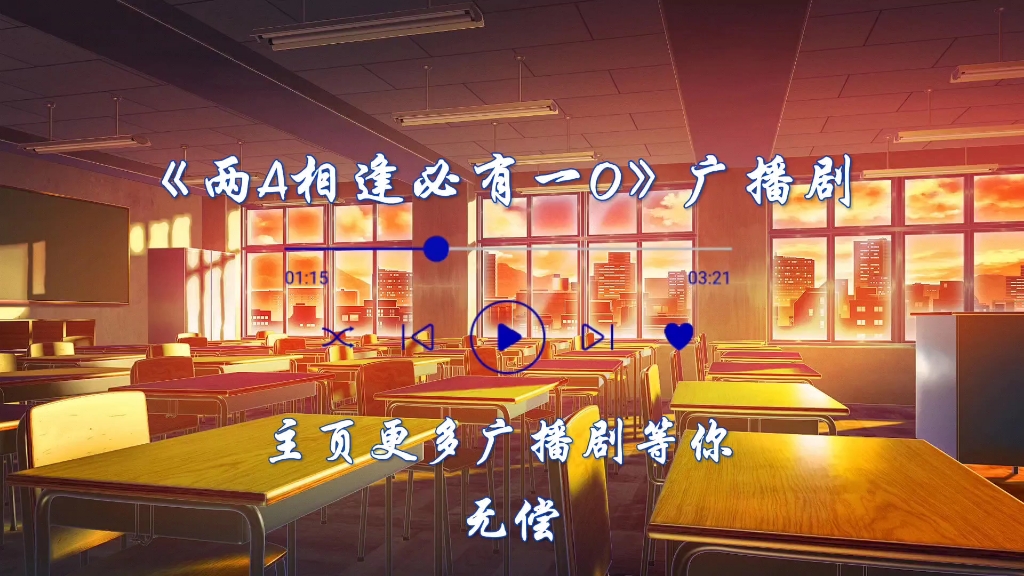 《两a相逢必有一o》广播剧,腐,主页更多等你拿