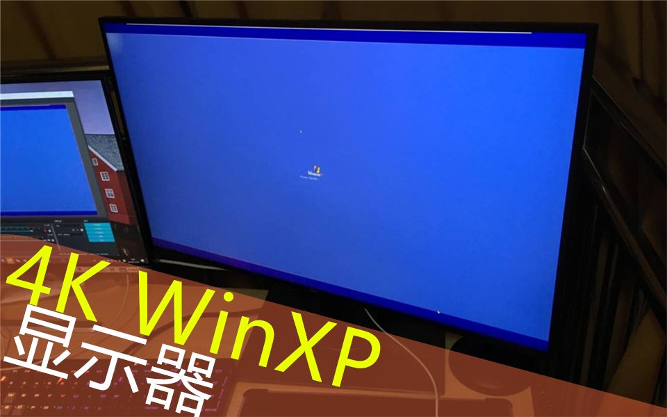 2019了在4K显示器上用WIndowsXP是怎样一种体验~情怀开机关机铃声哔哩哔哩bilibili