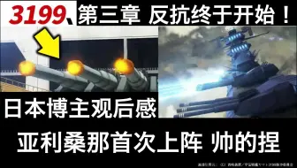 【中日字幕】帅！亚利桑那！大和号3199第三章日本博主观后感&吐槽《群青的小行星带》