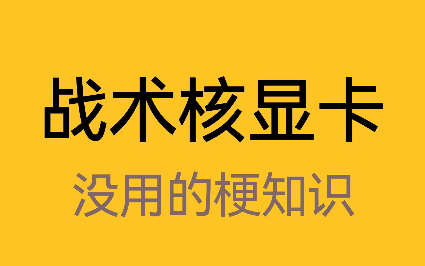 【没用的梗知识】“690战术核显卡”是什么梗?哔哩哔哩bilibili