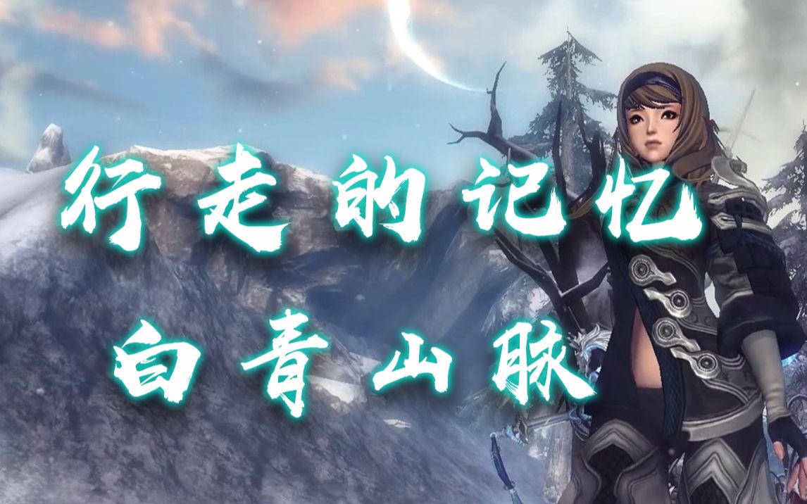 【剑灵】行走的记忆 - 白青山脉篇