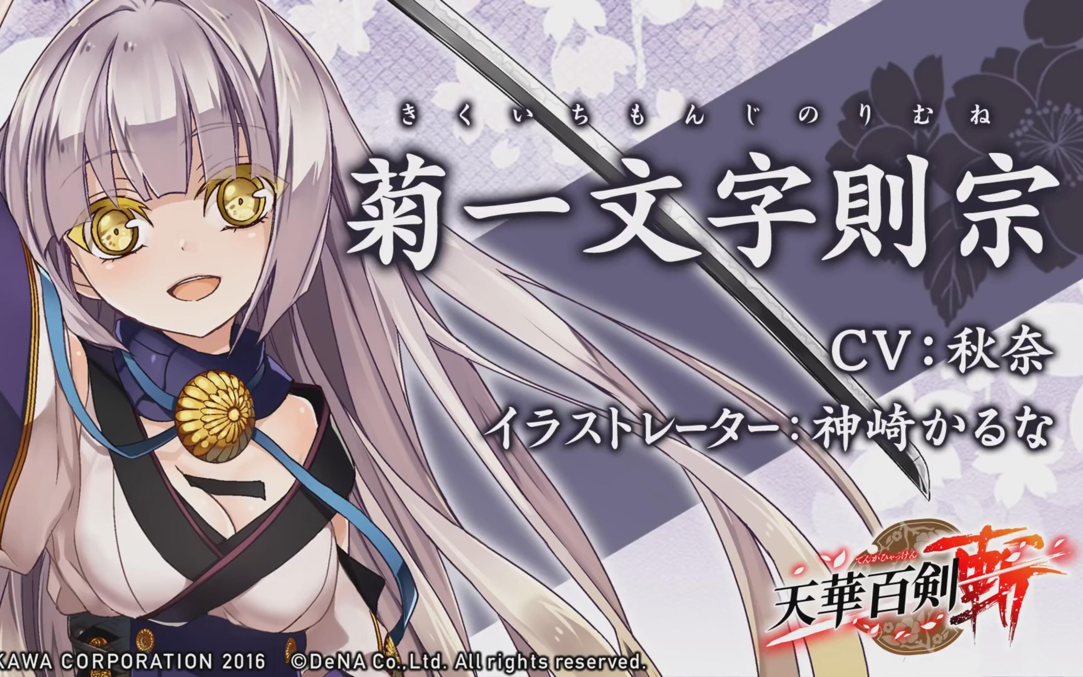 天华百剑斩菊一文字则宗介绍