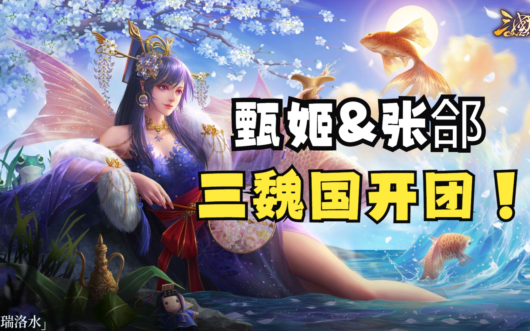 【三国杀国战】甄姬张郃携手三魏开团!曹丕李典真魏国核心