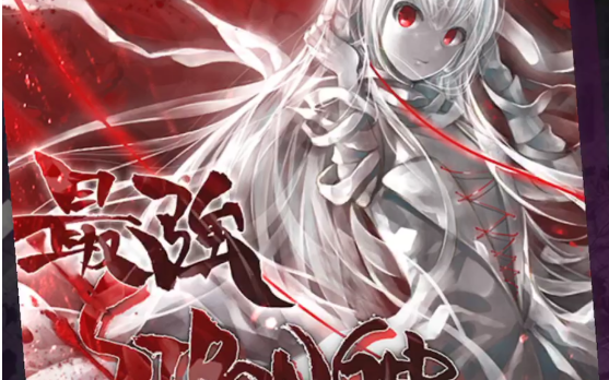 arcaea血魔王saikyostrongerprs9fullrecall手元