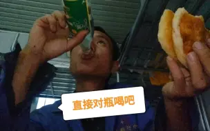 下载视频: 工地老板给农民工新买的电饭煲，肉夹馍配白酒再熬一锅红薯粥，美极了