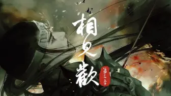 Tải video: 【第三季下】《相/见/欢》 古耽权谋强强文 卑微刺客武独×落魄王子段岭