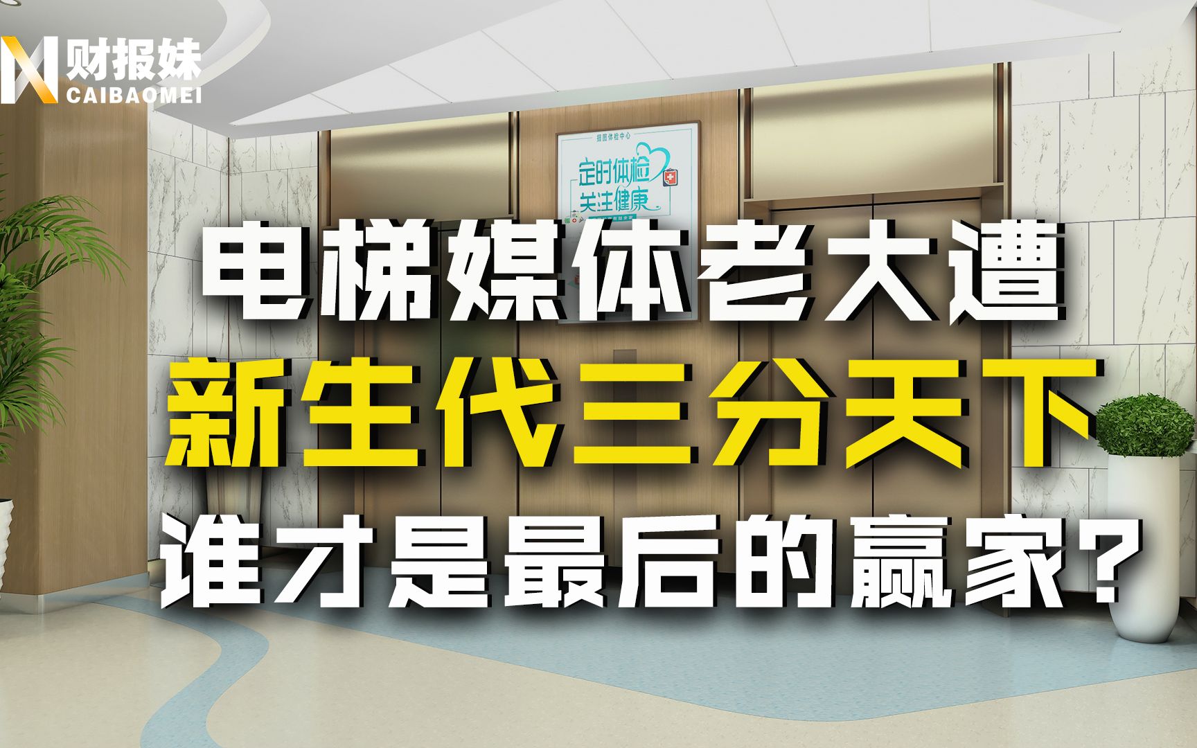 分众传媒:背后阿里坐镇,破10元大关!它如何守住媒体广告市场的霸主地位?哔哩哔哩bilibili