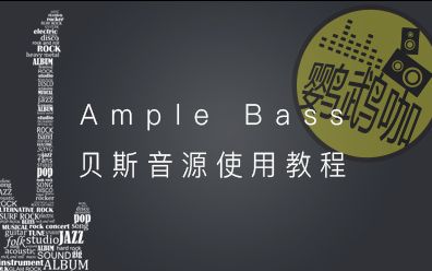 编曲软件Ample Bass贝司音源使用教程16课哔哩哔哩bilibili