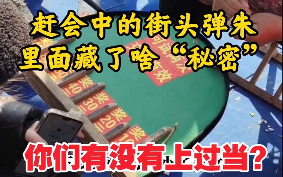 赶会中的街头弹朱,里面藏了啥“秘密”你们有没有上过当?哔哩哔哩bilibili