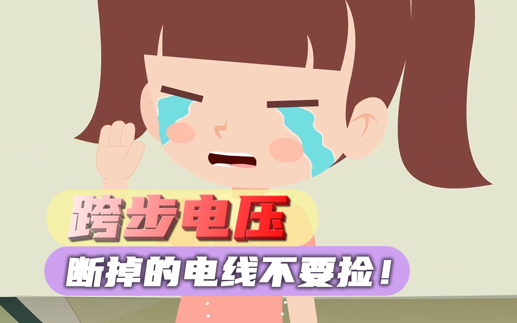 危险!你不知道的“跨步电压”!哔哩哔哩bilibili