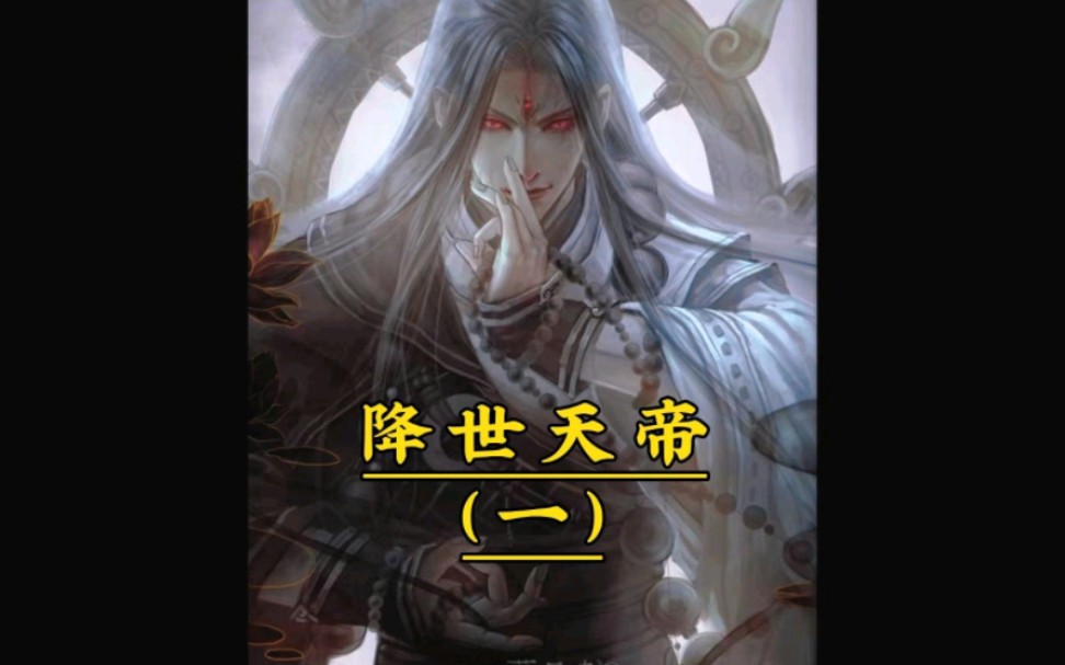 斗罗第一人古月娜竟成了我奶妈?书名《降世天帝》,(起点读书)app看全文,注意小程序里没有!app里搜出来第一个就是!哔哩哔哩bilibili