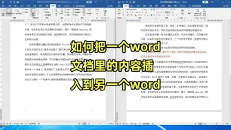 如何把一个word文档里的内容插入到另一个word