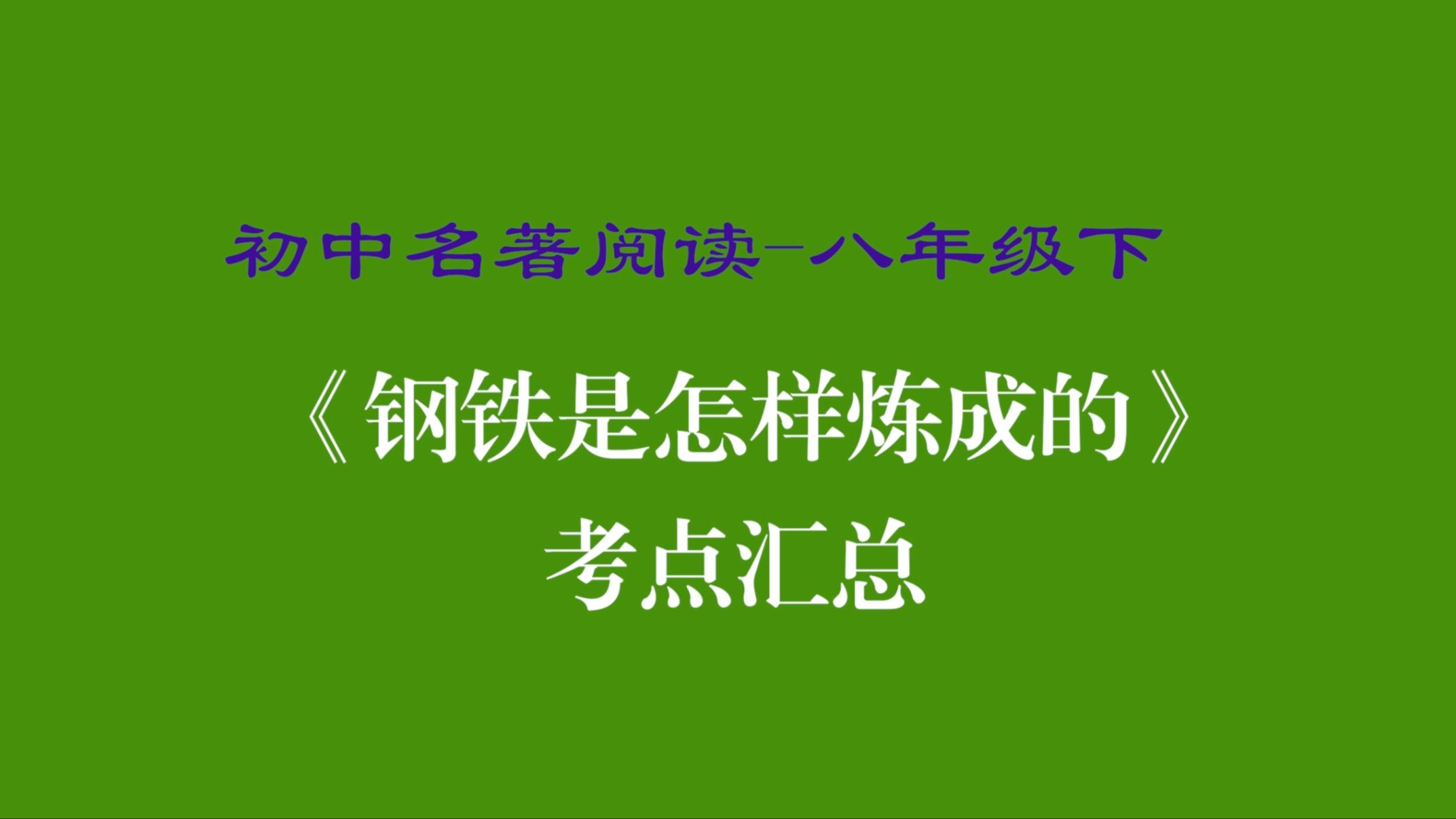 [图]名著阅读 八年级 钢铁是怎样炼成的 初中 初二 考点汇总