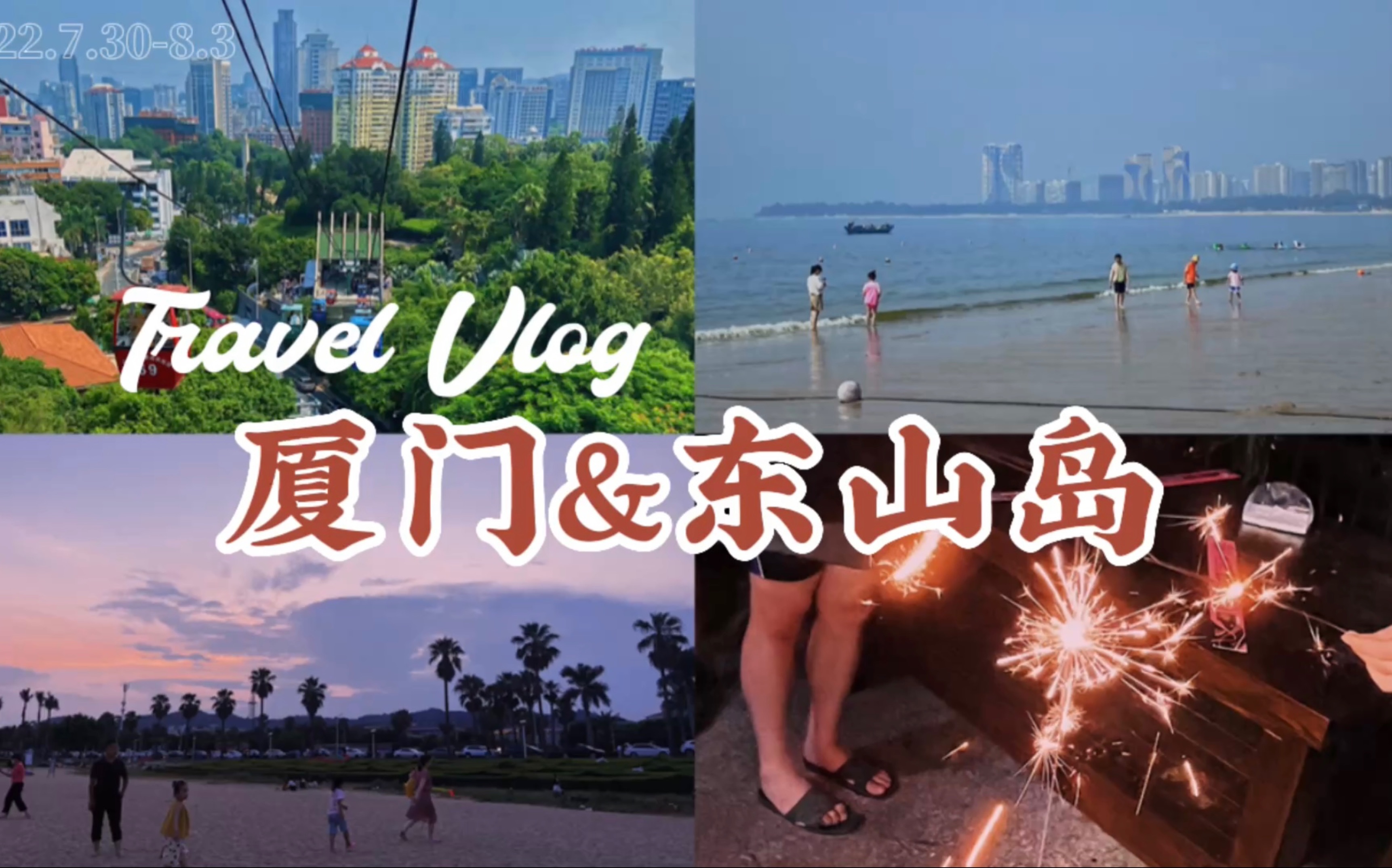 海 边 日 记𐟌Š|厦门&东山岛旅游vlog|五天四夜|夏天就是要和好朋友一起去看海呀!!!哔哩哔哩bilibili