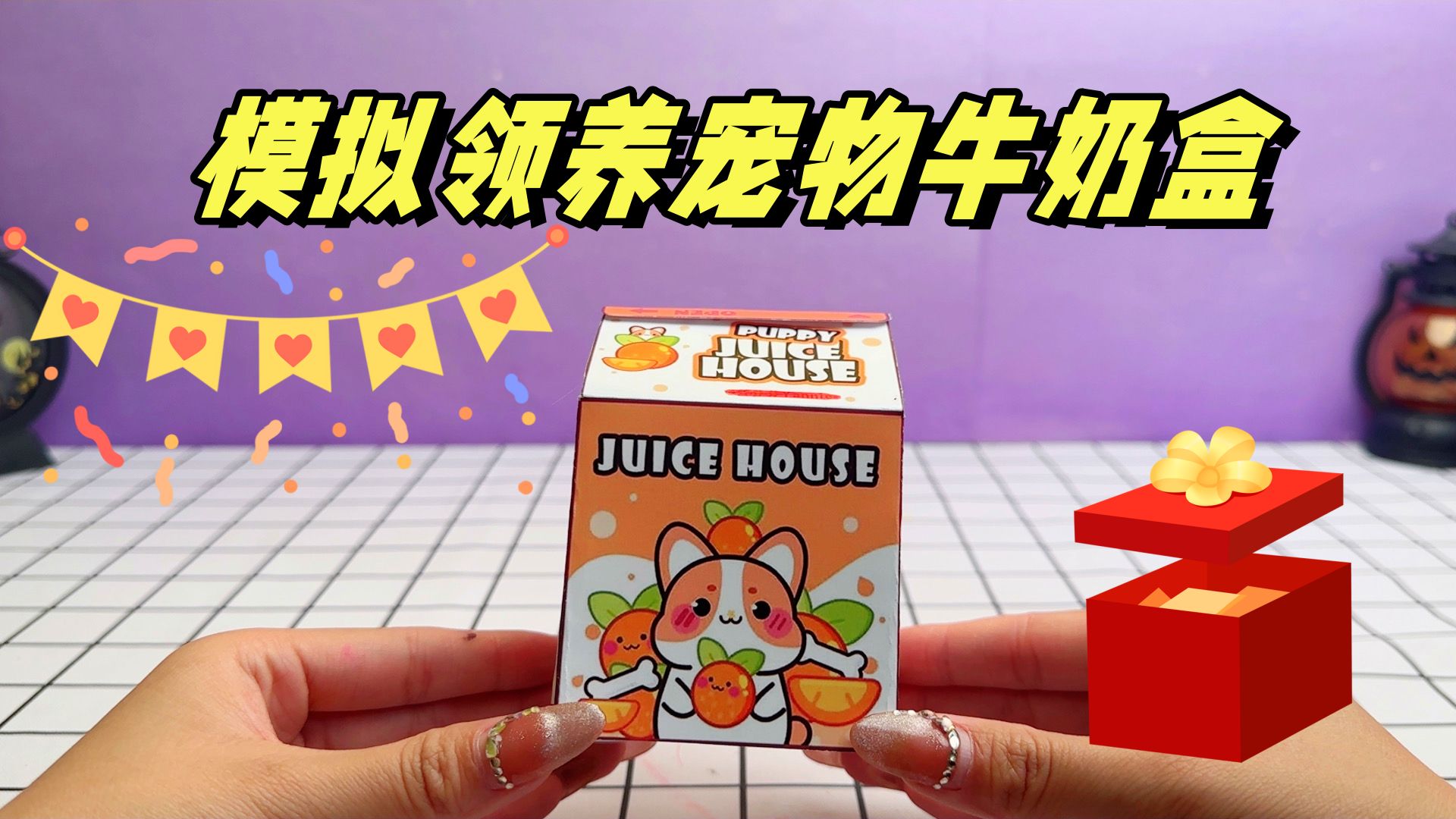 自制盲盒,模拟领养宠物牛奶盒,你想一起玩吗