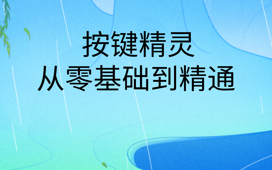 按键精灵脚本制作教程|按键精灵内存教程新手从入门精通哔哩哔哩bilibili