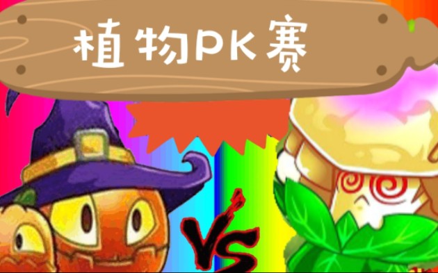 【pvz2】当萌新拿到5阶超能花菜会怎么样?
