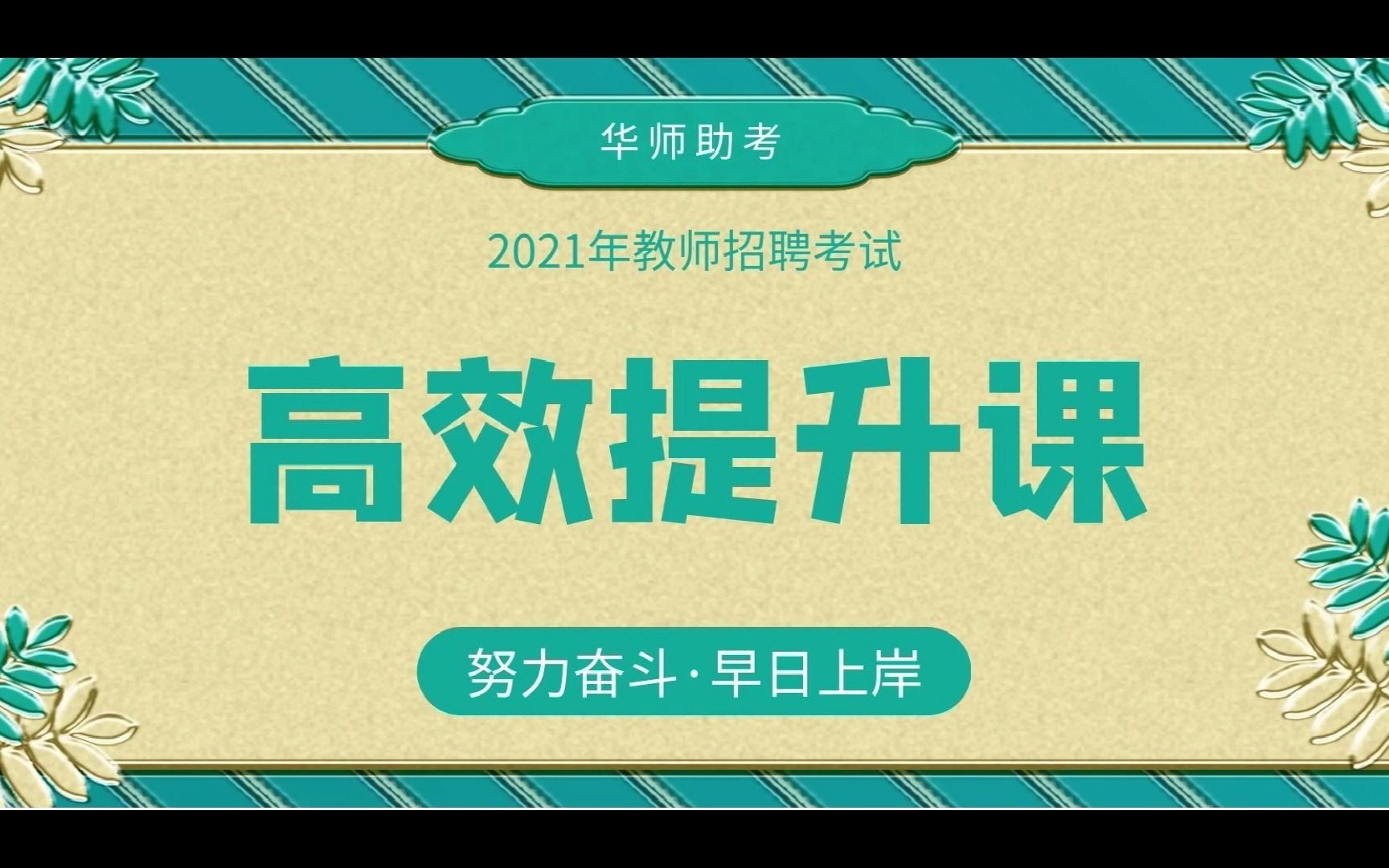 【华师助考】广东教师招聘面试简历和自我介绍怎样才能得高分 上哔哩哔哩bilibili