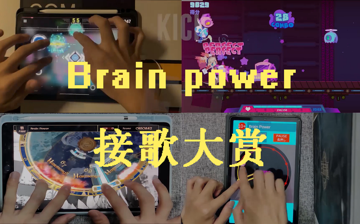 [图]【音游接歌人】Brain power串接音游名曲！（BNW寒假宣传视频）